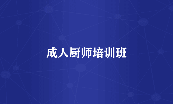 成人厨师培训班