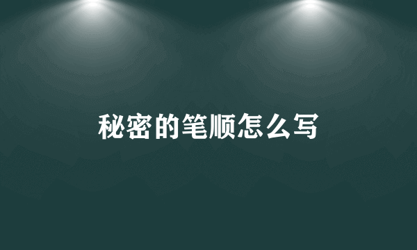 秘密的笔顺怎么写