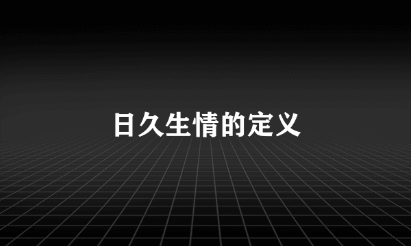 日久生情的定义