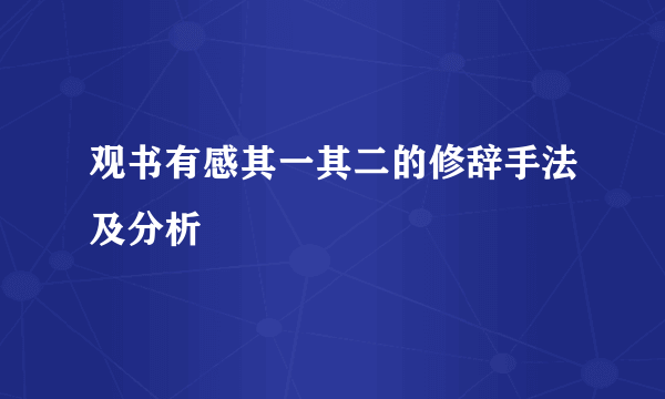 观书有感其一其二的修辞手法及分析