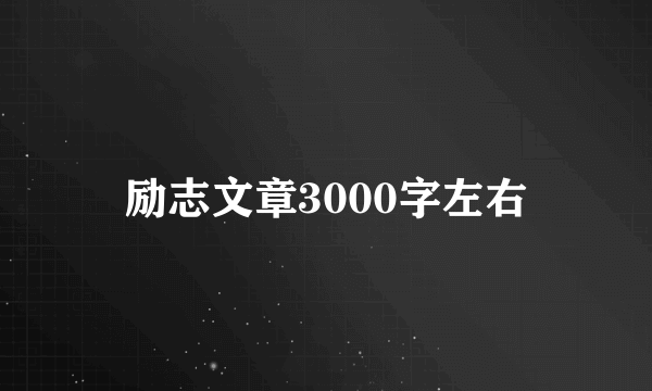 励志文章3000字左右
