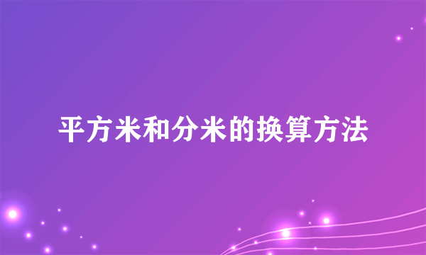 平方米和分米的换算方法