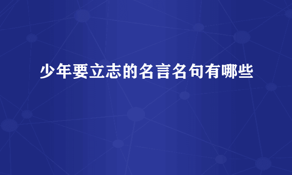 少年要立志的名言名句有哪些