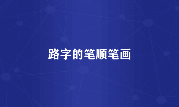 路字的笔顺笔画