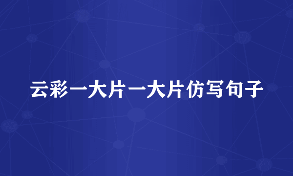 云彩一大片一大片仿写句子