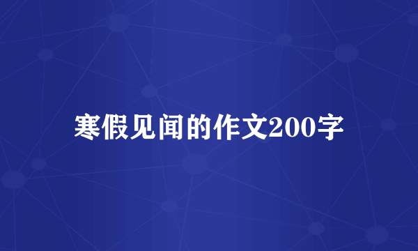 寒假见闻的作文200字