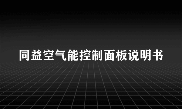 同益空气能控制面板说明书