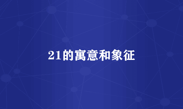 21的寓意和象征
