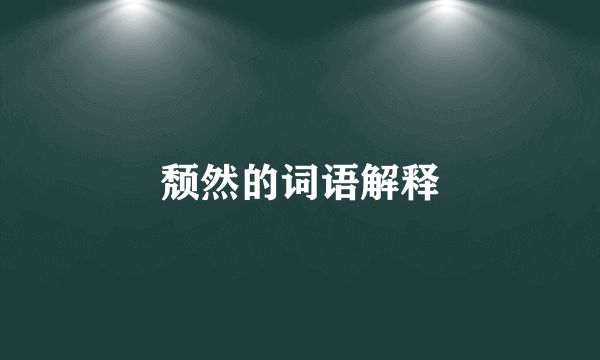 颓然的词语解释