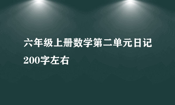 六年级上册数学第二单元日记200字左右