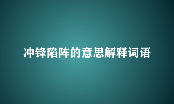 冲锋陷阵的意思解释词语