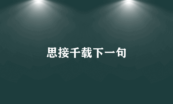思接千载下一句