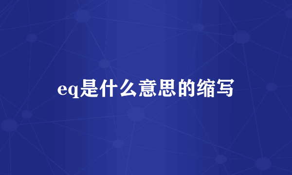 eq是什么意思的缩写