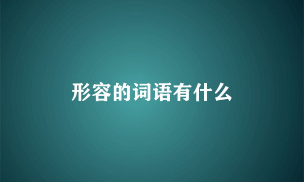 形容的词语有什么
