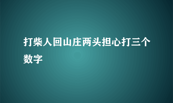 打柴人回山庄两头担心打三个数字