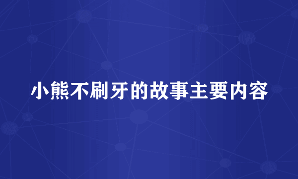 小熊不刷牙的故事主要内容