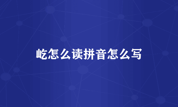 屹怎么读拼音怎么写