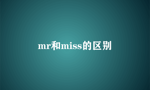 mr和miss的区别
