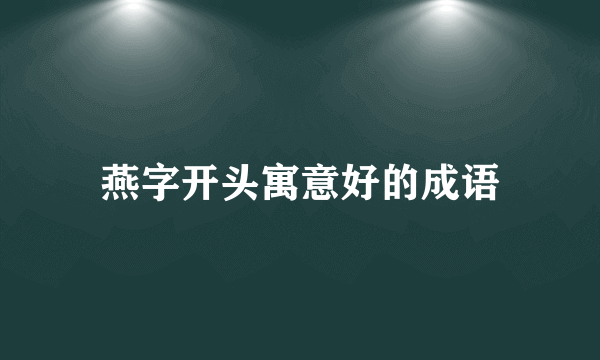 燕字开头寓意好的成语