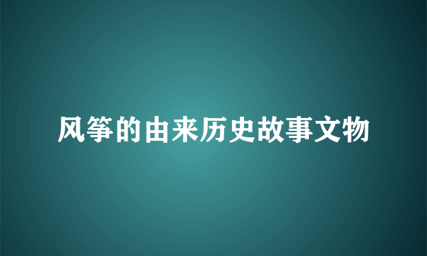 风筝的由来历史故事文物