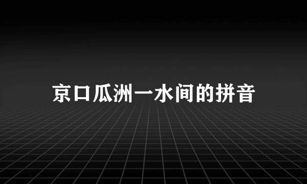 京口瓜洲一水间的拼音