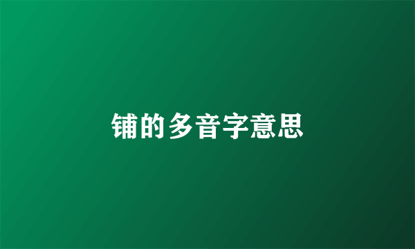 铺的多音字意思