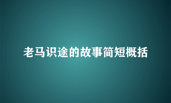 老马识途的故事简短概括