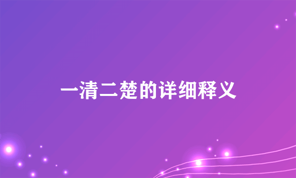 一清二楚的详细释义