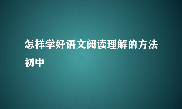怎样学好语文阅读理解的方法初中
