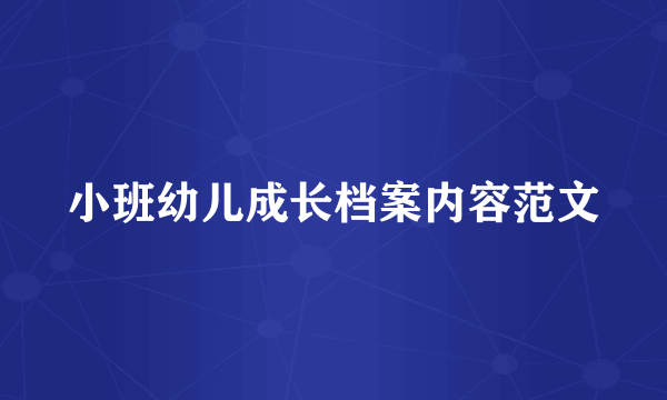 小班幼儿成长档案内容范文