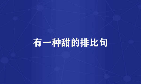 有一种甜的排比句