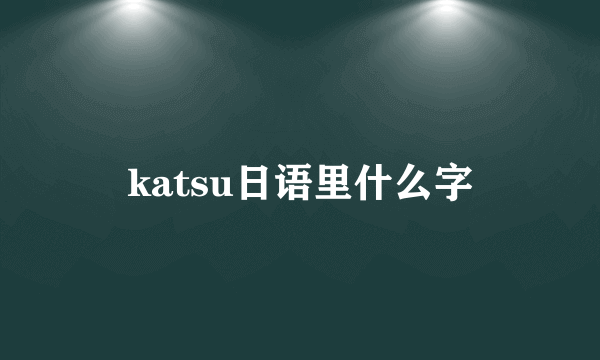 katsu日语里什么字