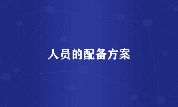 人员的配备方案