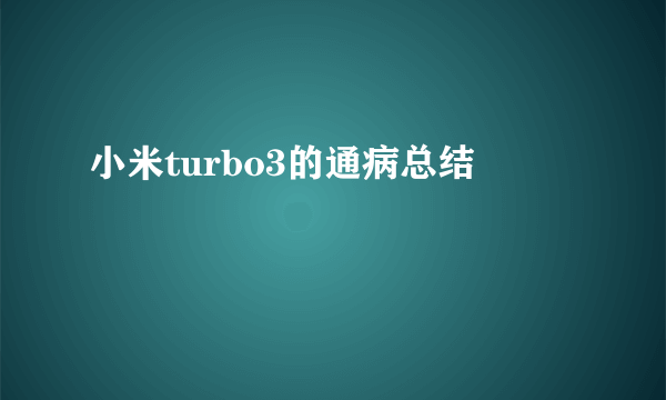 小米turbo3的通病总结