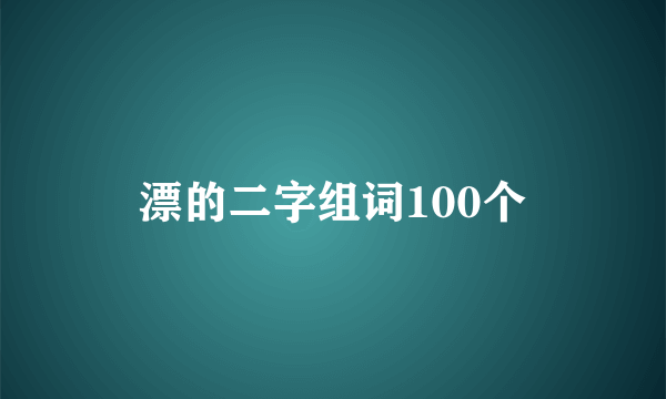漂的二字组词100个
