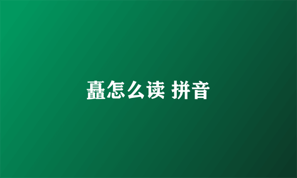 矗怎么读 拼音