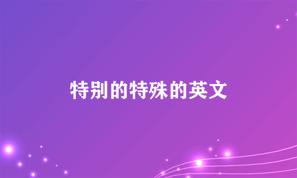 特别的特殊的英文