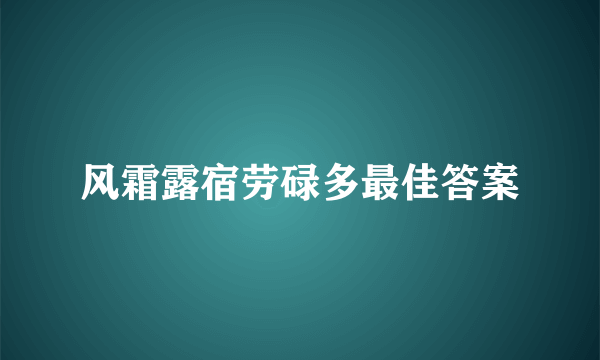 风霜露宿劳碌多最佳答案