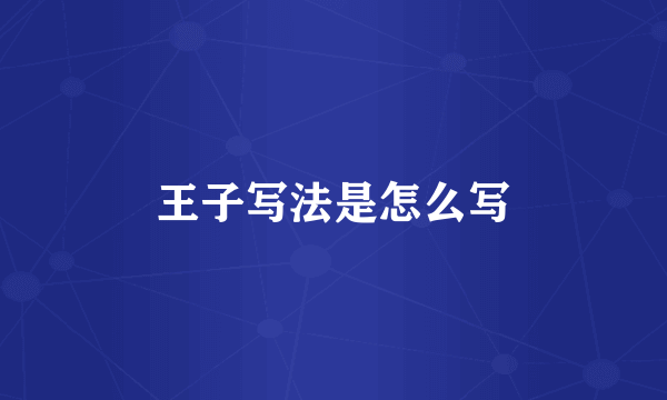 王子写法是怎么写