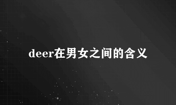 deer在男女之间的含义