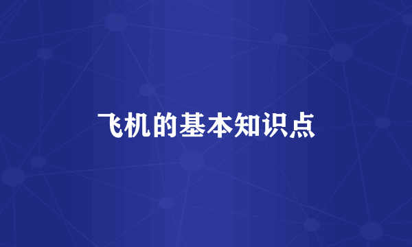飞机的基本知识点