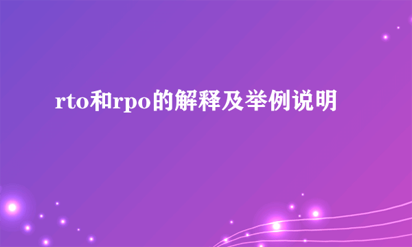 rto和rpo的解释及举例说明