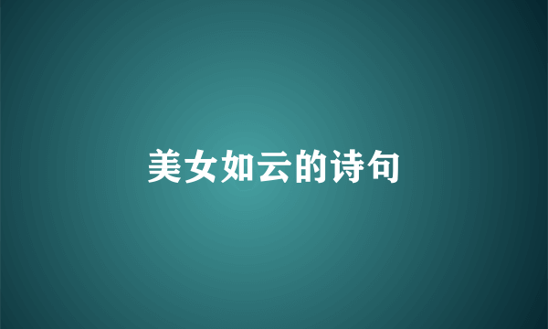 美女如云的诗句