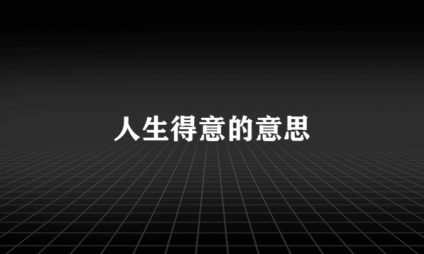 人生得意的意思