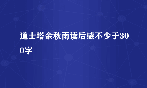 道士塔余秋雨读后感不少于300字