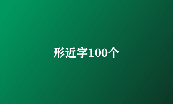 形近字100个