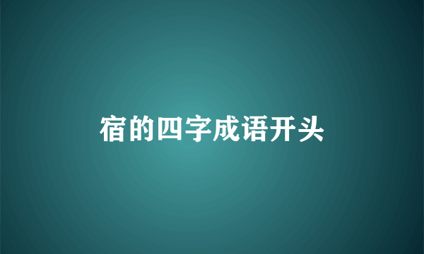 宿的四字成语开头