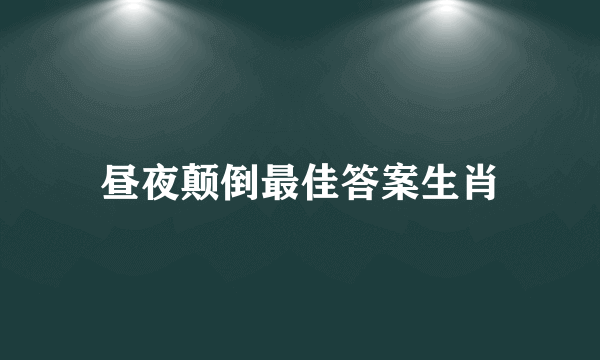 昼夜颠倒最佳答案生肖