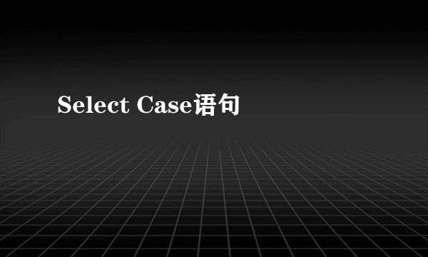 Select Case语句