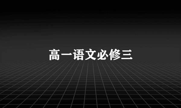 高一语文必修三